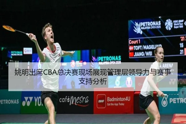 yao-ming-chu-xi-zong-jue-sai-xian-chang-zhan-xian-guan-li-ceng-ling-dao-li-yu-sai-shi-zhi-chi-fen-xi-2-483.jpg